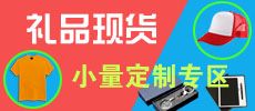 現(xiàn)貨禮品，小量定制廣告